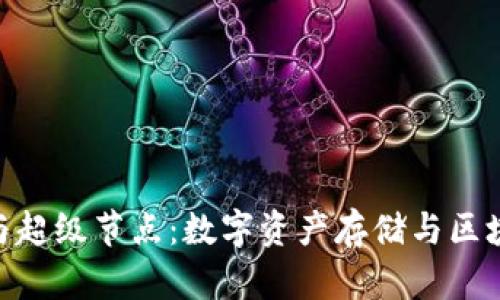 : 探索以太坊钱包与超级节点：数字资产存储与区块链生态的完美结合