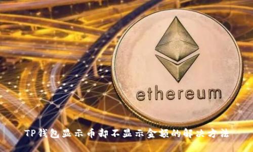 TP钱包显示币却不显示金额的解决方法