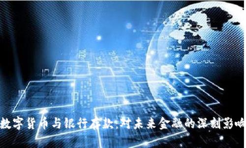 数字货币与银行存款：对未来金融的深刻影响