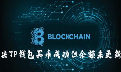 如何解决TP钱包买币成功但余额未更新的问题