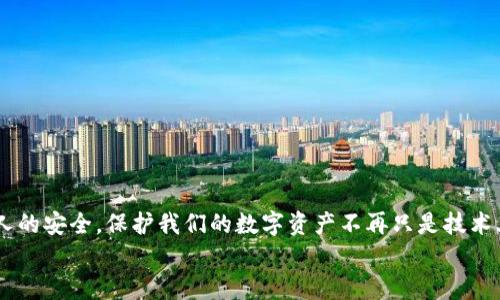 jiaotu以太坊USDT钓鱼钱包：如何识别与防范？/jiaotu  
以太坊, USDT, 钓鱼钱包/guanjianci  

引言：加密世界中的陷阱  
当今时代，加密货币的蓬勃发展为许多人带来了投资机会，但与此同时，也滋生了种种欺诈行为。特别是以太坊和USDT的交易，成为了众多骗子的目标。有人在寻找获取利润的机会，但有些人却在阴暗角落伺机而动，试图通过钓鱼钱包来窃取你的资产！当我们深入讨论这个话题时，您会发现提升警惕性是何其重要！  

什么是钓鱼钱包？  
钓鱼钱包通常是指那些伪装成合法钱包但实际上用于欺诈目的的钱包。在加密货币领域，钓鱼钱包往往会伪装成知名的交易钱包或交易平台，吸引用户输入私钥或种子短语，从而将用户的资产转移到骗子控制的钱包中。这种行为无疑是对每位投资者最致命的打击啊！  

以太坊与USDT：何以成钓鱼钱包的“猎物”？  
以太坊和USDT是当前加密市场中最受欢迎的货币之一。以太坊具备的智能合约功能赋予了其更高的灵活性，而USDT作为一种稳定币，便于与法币之间的交易。正因如此，这两者都成为了骗子们重点打击的对象，目标直指那些希望轻松赚取收益的投资者。  

钓鱼钱包的常见手法  
诈骗者会利用多种手段实施钓鱼骗局。在此，我们列举几种常见的手法：  
ul  
listrong伪造网站：/strong骗子们往往会创建一个与真实钱包非常相似的网站，通过发送假链接诱导用户输入私人信息。/li  
listrong社交媒体钓鱼：/strong通过社交媒体，骗子们会假冒知名人士或企业发布消息，勾引用户相信进行某种操作能获得高额回报。/li  
listrong恶意软件：/strong一些木马程序会被设计成防病毒软件，同时可能窃取用户的个人信息。/li  
/ul  
这种种手法真是令人咋舌，简直让人感到胆寒！尤其是网络空间的匿名性，让不法分子更是肆意妄为。  

如何识别钓鱼钱包？  
正因为钓鱼钱包的伪装日益精细，识别它们的难度也随之增加。但通过以下几个方面，我们仍然可以提高警惕：  
ul  
listrong检查网址：/strong始终确保您访问的钱包网址正确，如果发现URL字符有细微差别，即使是多了个字母，也要高度警惕！/li  
listrong关注社交媒体和论坛反馈：/strong在选择交易钱包之前，查阅其他用户的反馈与评论，看看是否有异常警告。/li  
listrong不分享私钥：/strong任何要求您分享私钥或助记词的网站都是可疑的，确保对您的私密信息严格把关。/li  
/ul  
多么令人振奋的一点是，只要我们保持警惕与教育自己，就能在这场博弈中保持优势！  

如何防范钓鱼钱包？  
如果说识别钓鱼钱包是第一步，防范它们则是第二步，更为关键！以下是一些有效的预防措施：  
ul  
listrong使用双重验证：/strong启用多种安全措施，例如两步验证，以添加额外保护层，让信息更加安全！/li  
listrong按需访问交易平台：/strong尽量直接输入网址而非通过链接访问，避免落入钓鱼陷阱。/li  
listrong社区互动：/strong加入以太坊或加密社区，与其他投资者互动，分享经验与信息。/li  
/ul  
使得防范钓鱼钱包如此简单，不正是让人倍感欣慰的吗？  

如何应对已中招的情况？  
如果您不幸中了钓鱼钱包的圈套，不必恐慌，立即采取行动是关键：  
ul  
listrong立刻更改密码：/strong无论是钱包还是关联的邮件账户，都需迅速更改密码并启用双重验证。/li  
listrong联系支持服务：/strong尽快联系钱包或交易平台的支持服务，报告诈骗情况并咨询帮助。/li  
listrong监控资金状况：/strong定期检查钱包，确保您能够随时检测账户异常。/li  
/ul  
虽然失去资产可能令您心痛不已，但请记住，及时的补救措施将有助于最大程度上降低损失！  

结语：共同构建安全的加密世界  
在以太坊与USDT日益盛行的时代，不法分子的钓鱼策略却也在不断升级。我们每位投资者都有责任提升警惕，互助交流，确保自己和他人的安全。保护我们的数字资产不再只是技术上的挑战，更是心灵上的共识。让我们共同努力，构建一个更加安全的加密货币世界，为未来铺平更加光明的道路！  
记住，防范的最佳策略就是保持警惕和不断学习！关注信息安全，让我们一起搭建一个更安全的区块链环境吧！多么值得期待的未来！