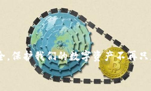 jiaotu以太坊USDT钓鱼钱包：如何识别与防范？/jiaotu  
以太坊, USDT, 钓鱼钱包/guanjianci  

引言：加密世界中的陷阱  
当今时代，加密货币的蓬勃发展为许多人带来了投资机会，但与此同时，也滋生了种种欺诈行为。特别是以太坊和USDT的交易，成为了众多骗子的目标。有人在寻找获取利润的机会，但有些人却在阴暗角落伺机而动，试图通过钓鱼钱包来窃取你的资产！当我们深入讨论这个话题时，您会发现提升警惕性是何其重要！  

什么是钓鱼钱包？  
钓鱼钱包通常是指那些伪装成合法钱包但实际上用于欺诈目的的钱包。在加密货币领域，钓鱼钱包往往会伪装成知名的交易钱包或交易平台，吸引用户输入私钥或种子短语，从而将用户的资产转移到骗子控制的钱包中。这种行为无疑是对每位投资者最致命的打击啊！  

以太坊与USDT：何以成钓鱼钱包的“猎物”？  
以太坊和USDT是当前加密市场中最受欢迎的货币之一。以太坊具备的智能合约功能赋予了其更高的灵活性，而USDT作为一种稳定币，便于与法币之间的交易。正因如此，这两者都成为了骗子们重点打击的对象，目标直指那些希望轻松赚取收益的投资者。  

钓鱼钱包的常见手法  
诈骗者会利用多种手段实施钓鱼骗局。在此，我们列举几种常见的手法：  
ul  
listrong伪造网站：/strong骗子们往往会创建一个与真实钱包非常相似的网站，通过发送假链接诱导用户输入私人信息。/li  
listrong社交媒体钓鱼：/strong通过社交媒体，骗子们会假冒知名人士或企业发布消息，勾引用户相信进行某种操作能获得高额回报。/li  
listrong恶意软件：/strong一些木马程序会被设计成防病毒软件，同时可能窃取用户的个人信息。/li  
/ul  
这种种手法真是令人咋舌，简直让人感到胆寒！尤其是网络空间的匿名性，让不法分子更是肆意妄为。  

如何识别钓鱼钱包？  
正因为钓鱼钱包的伪装日益精细，识别它们的难度也随之增加。但通过以下几个方面，我们仍然可以提高警惕：  
ul  
listrong检查网址：/strong始终确保您访问的钱包网址正确，如果发现URL字符有细微差别，即使是多了个字母，也要高度警惕！/li  
listrong关注社交媒体和论坛反馈：/strong在选择交易钱包之前，查阅其他用户的反馈与评论，看看是否有异常警告。/li  
listrong不分享私钥：/strong任何要求您分享私钥或助记词的网站都是可疑的，确保对您的私密信息严格把关。/li  
/ul  
多么令人振奋的一点是，只要我们保持警惕与教育自己，就能在这场博弈中保持优势！  

如何防范钓鱼钱包？  
如果说识别钓鱼钱包是第一步，防范它们则是第二步，更为关键！以下是一些有效的预防措施：  
ul  
listrong使用双重验证：/strong启用多种安全措施，例如两步验证，以添加额外保护层，让信息更加安全！/li  
listrong按需访问交易平台：/strong尽量直接输入网址而非通过链接访问，避免落入钓鱼陷阱。/li  
listrong社区互动：/strong加入以太坊或加密社区，与其他投资者互动，分享经验与信息。/li  
/ul  
使得防范钓鱼钱包如此简单，不正是让人倍感欣慰的吗？  

如何应对已中招的情况？  
如果您不幸中了钓鱼钱包的圈套，不必恐慌，立即采取行动是关键：  
ul  
listrong立刻更改密码：/strong无论是钱包还是关联的邮件账户，都需迅速更改密码并启用双重验证。/li  
listrong联系支持服务：/strong尽快联系钱包或交易平台的支持服务，报告诈骗情况并咨询帮助。/li  
listrong监控资金状况：/strong定期检查钱包，确保您能够随时检测账户异常。/li  
/ul  
虽然失去资产可能令您心痛不已，但请记住，及时的补救措施将有助于最大程度上降低损失！  

结语：共同构建安全的加密世界  
在以太坊与USDT日益盛行的时代，不法分子的钓鱼策略却也在不断升级。我们每位投资者都有责任提升警惕，互助交流，确保自己和他人的安全。保护我们的数字资产不再只是技术上的挑战，更是心灵上的共识。让我们共同努力，构建一个更加安全的加密货币世界，为未来铺平更加光明的道路！  
记住，防范的最佳策略就是保持警惕和不断学习！关注信息安全，让我们一起搭建一个更安全的区块链环境吧！多么值得期待的未来！