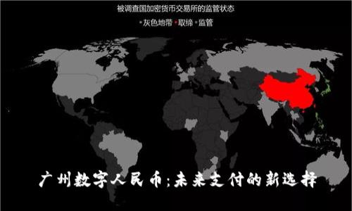 广州数字人民币：未来支付的新选择