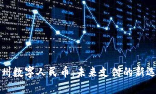 广州数字人民币：未来支付的新选择