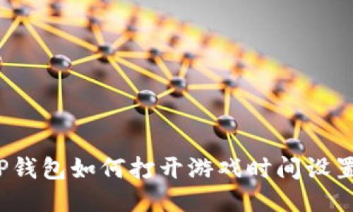 TP钱包如何打开游戏时间设置？