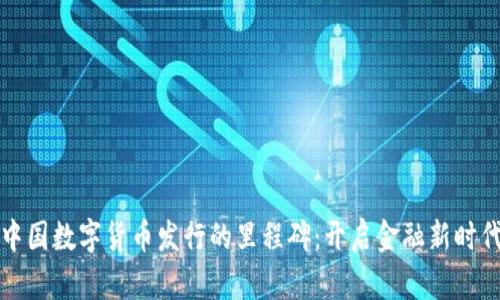 中国数字货币发行的里程碑：开启金融新时代