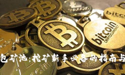 TP钱包矿池：挖矿新手必备的指南与技巧