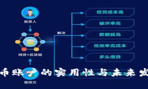 数字货币账户的实用性与未来发展趋势