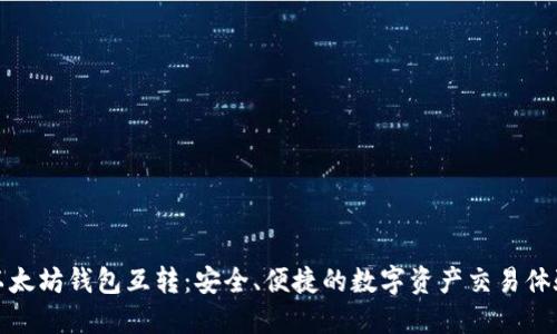 以太坊钱包互转：安全、便捷的数字资产交易体验