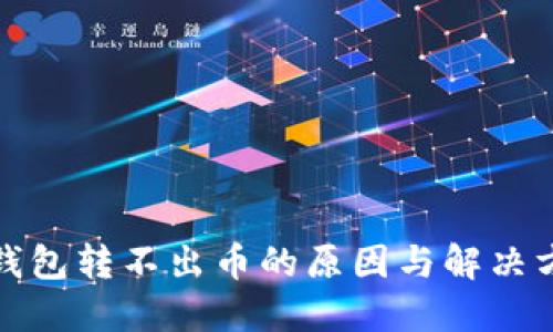 TP钱包转不出币的原因与解决方案