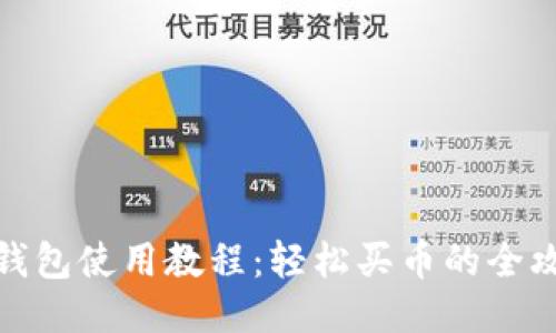 TP钱包使用教程：轻松买币的全攻略