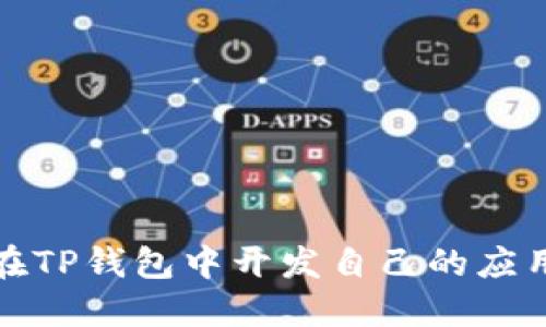 如何在TP钱包中开发自己的应用程序
