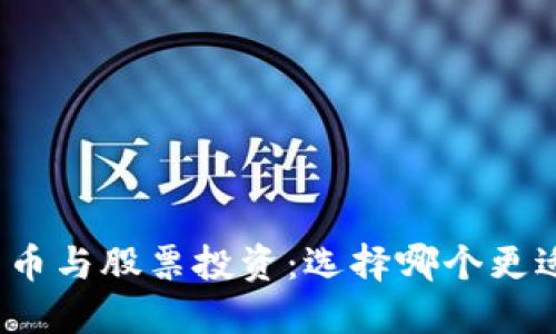 数字货币与股票投资：选择哪个更适合你？