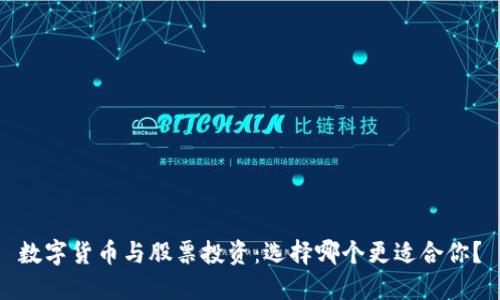 数字货币与股票投资：选择哪个更适合你？