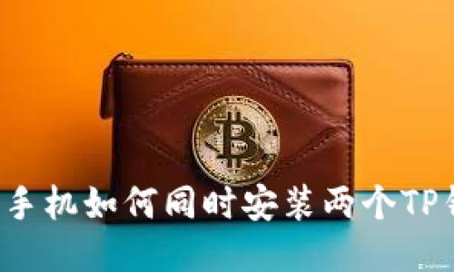 一个手机如何同时安装两个TP钱包？