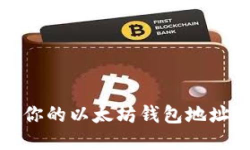 如何查看你的以太坊钱包地址及其余额