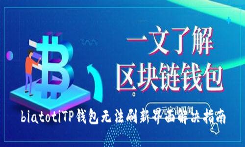 biatotiTP钱包无法刷新界面解决指南