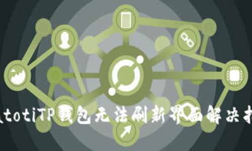 biatotiTP钱包无法刷新界面解决指南