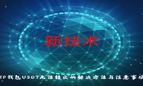TP钱包USDT无法转出的解决方法与注意事项