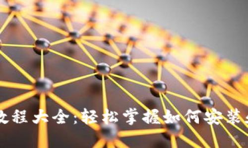 手机数字货币下载教程大全：轻松掌握如何安装和使用数字货币钱包