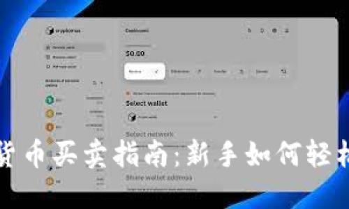 数字货币买卖指南：新手如何轻松入门