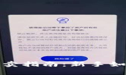 数字货币买卖指南：新手如何轻松入门