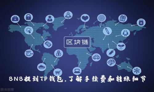 BNB提到TP钱包，了解手续费和转账细节