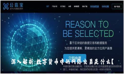 深入解析：数字货币中的网络交易是什么？