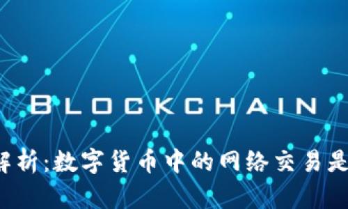 深入解析：数字货币中的网络交易是什么？