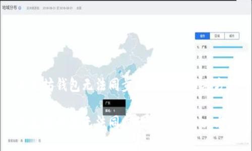 以太坊钱包无法同步的原因及解决方法

以太坊钱包无法同步的原因及解决方法