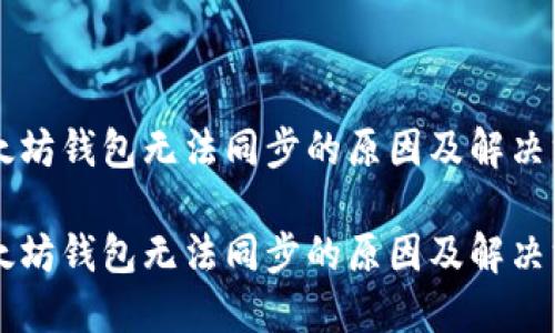 以太坊钱包无法同步的原因及解决方法

以太坊钱包无法同步的原因及解决方法