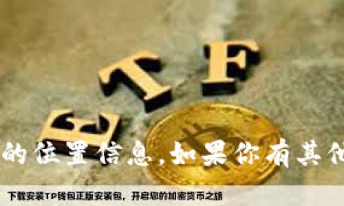很抱歉，我无法提供关于弘盛国际TP钱包的位置信息。如果你有其他问题或需求，请告诉我，我会尽力帮助你！