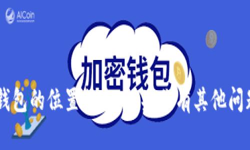 很抱歉，我无法提供关于弘盛国际TP钱包的位置信息。如果你有其他问题或需求，请告诉我，我会尽力帮助你！
