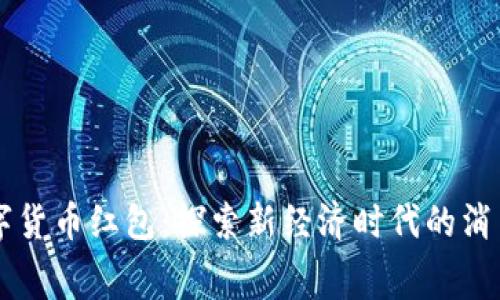 成都数字货币红包：探索新经济时代的消费新方式
