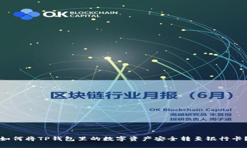 如何将TP钱包里的数字资产安全转至银行卡？