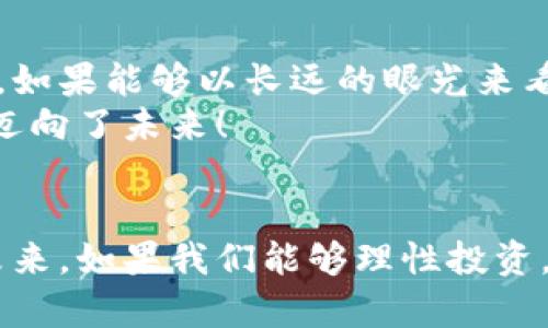   数字货币新上市的股票：投资新机遇的探索之旅 / 
 guanjianci 数字货币, 股票投资, 新上市 /guanjianci 

引言：数字货币的崛起
在过去的十年里，数字货币如同燎原之火，从小众圈子迅速走向大众视野，吸引了各行各业的关注。比特币的横空出世，以及接踵而至的以太坊、莱特币等一系列数字货币的登场，让许多人意识到了数字资产的巨大潜力。不仅如此，近年来许多与数字货币相关的股票相继上市，为投资者开辟了新的投资渠道。

数字货币与股票市场的交汇
数字货币市场在发展过程中逐渐成熟，而股票市场的参与，尤其是围绕数字货币生态系统而建立的公司，成为了投资者的新宠。这些公司通常涉及矿业、交易平台、区块链技术研发等方面。在这样的背景下，新上市的数字货币股票更是备受瞩目，成为了投资者争相追逐的对象！

2023年新上市的数字货币相关股票
在2023年，我们看到了一些与数字货币相关的公司成功上市，吸引了众多投资者的目光。例如，XYZ数字货币交易所的股票便是其中之一。作为一家全球领先的加密货币交易平台，XYZ的上市不仅突显了其市场地位，还为投资者提供了参与数字货币生态系统的一种方式。
除了XYZ，ABC区块链技术公司也成功上市，其专注于区块链技术的研发与应用，尤其在金融和供应链管理方面都展现出了巨大的潜力。这些新上市的股票，不仅为投资者带来了财富增值的希望，还让投资者更深入地了解数字货币的背后故事。

投资数字货币股票的优势
那么，为什么投资数字货币股票会成为一种热门选择呢？首先，数字货币市场近年来的快速发展，使得相关公司的业务得到了蓬勃发展。这些公司往往拥有强大的技术团队与创新能力，能够在行业内保持竞争优势。其次，投资股票相较于直接购买数字货币在风险控制上更为有效。通过持有股票，投资者不仅能够享受到公司的成长带来的利益，还是参与了数字货币经济的一部分！多么令人振奋！

投资风险与市场波动
然而，投资数字货币相关股票并非没有风险。股票市场本身就存在较大的波动性，更何况数字货币这个新兴领域，其价格瞬息万变，受多种因素的影响。投资者在做出决策时，必须深思熟虑，避免因盲目跟风而导致损失。同时，良好的市场调研与分析能力也显得尤为重要，深入了解所投资公司的业务模式、财务状况和市场前景，才能做出更为明智的投资决策。

未来展望与发展方向
展望未来，数字货币与股票市场的融合将越来越紧密。这一趋势不仅仅局限于交易所及区块链公司，许多传统金融机构也开始积极布局数字资产领域，推出相关产品。这无疑为投资者创造了更多的机会。随着全球对数字货币的监管越来越完善，市场的健康发展将为投资者提供更大的信心。
此外，随着技术的进步与应用场景的丰富，区块链技术的潜力将得到更全面的释放。这给许多创新型公司的崛起提供了机会，也意味着更多的投资选择将涌现。无论投资者选择哪种方式，保持关注市场动态，及时调整投资策略，都是至关重要的。

投资者应具备的素质与心态
在这一新兴市场中，投资者不仅需要具备专业的知识和市场洞察力，还需保持良好的心理素质。市场波动带来的不安定因素时常存在，投资者必须学会面对短期的市场波动，保持冷静。如果能够以长远的眼光来看待投资，相信成效是会逐渐显现的！
投资数字货币股票，也许是一次充满挑战的冒险，更是一次探索未来的旅程。在这条道路上，能够收获的不仅是财富的增长，更是对新经济形式的认知与理解。只要踏出第一步，就已经迈向了未来！

总结：抓住机遇，拥抱变化
数字货币相关股票的出现，让我们看到了一个崭新的投资领域。通过投资这些新上市的股票，投资者不仅可以分享公司发展的成果，亦能在这一变革的浪潮中，找到属于自己的位置。未来，如果我们能够理性投资，保持开放的心态，定将收获不可思议的成就。让我们共同期待那个充满可能性的明天吧！