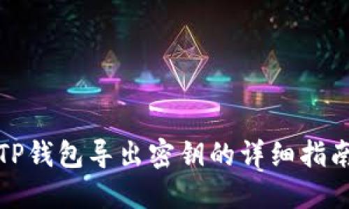 TP钱包导出密钥的详细指南