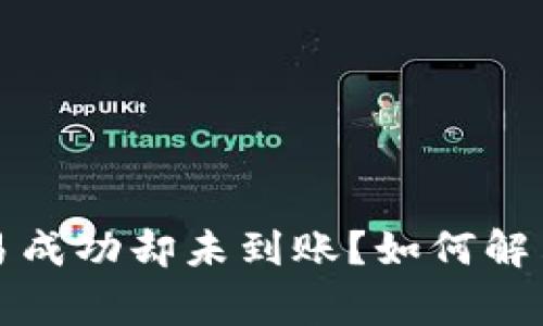 TP钱包交易成功却未到账？如何解决常见问题