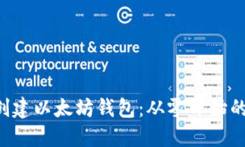 使用PHP创建以太坊钱包：从零开始的完整指南