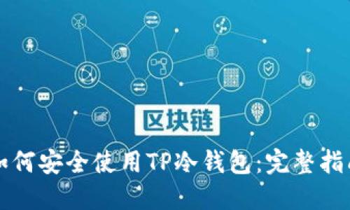 如何安全使用TP冷钱包：完整指南