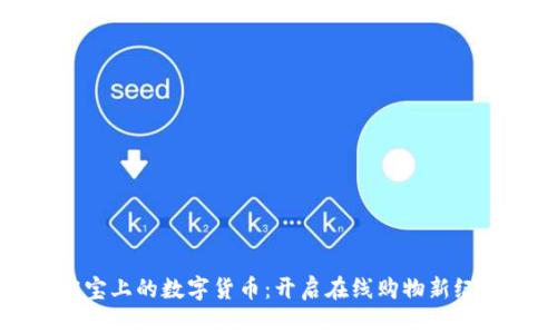 淘宝上的数字货币：开启在线购物新纪元