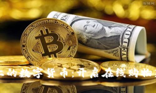 淘宝上的数字货币：开启在线购物新纪元