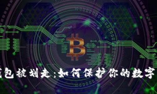 TP钱包被划走：如何保护你的数字资产