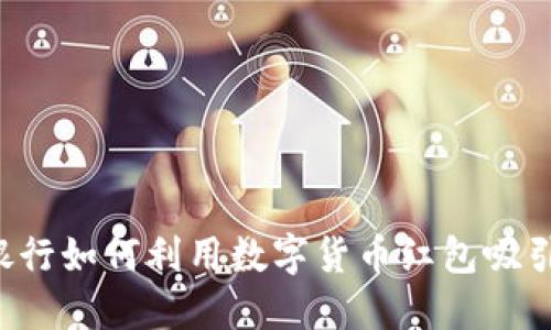 网商银行如何利用数字货币红包吸引用户？