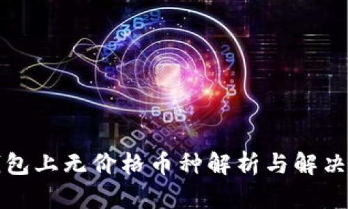 TP钱包上无价格币种解析与解决方案