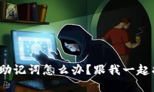 : 丢失PI钱包助记词怎么办？跟我一起找回资产之路！