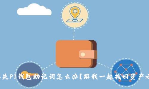 : 丢失PI钱包助记词怎么办？跟我一起找回资产之路！