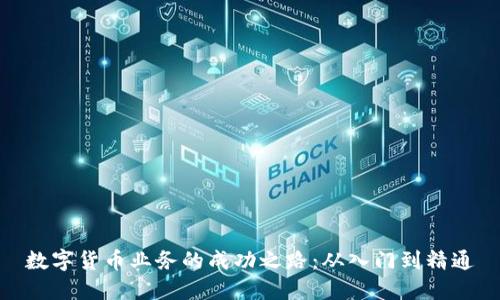 数字货币业务的成功之路：从入门到精通