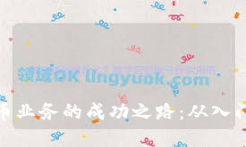数字货币业务的成功之路：从入门到精通