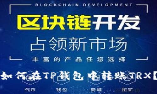 如何在TP钱包中转账TRX？